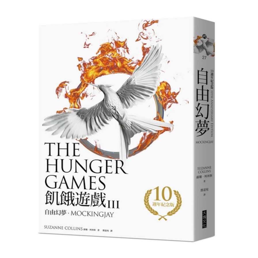 飢餓遊戲(3)：自由幻夢MockingjayThe Hunger Games Book 3 | 拾書所