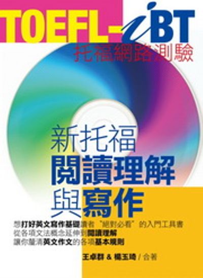 TOEFL-iBT新托福閱讀理解與寫作 | 拾書所