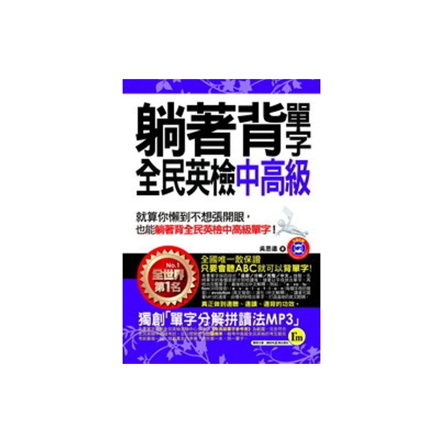 躺著背單字全民英檢中高級(附贈1MP3+防水書套) | 拾書所