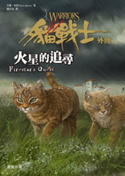 貓戰士外傳之二：火星的追尋Warriors Super Edition：Firestar’s Quest | 拾書所