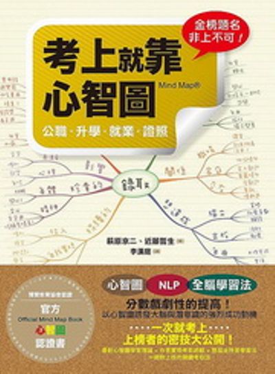 考上就靠心智圖：公職‧升學‧就業‧證照(附專用筆記本) | 拾書所