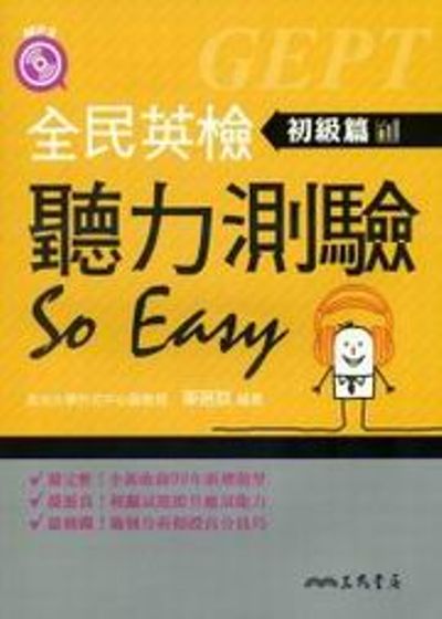 全民英檢聽力測驗 SO EASY：初級篇(增訂二版)(含活動夾冊) | 拾書所