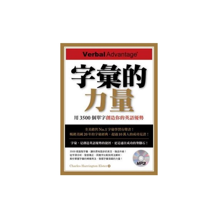 字彙的力量：用3500個單字創造你的英語優勢(附MP3)_0