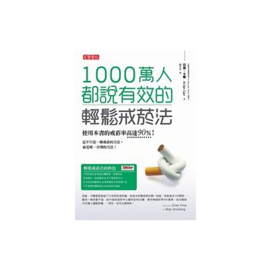 1000萬人都說有效的輕鬆戒菸法Allen Carr’s Easy Way To Stop Smoking | 拾書所