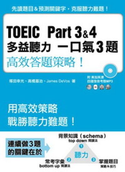 TOEIC Part 3&4：多益聽力一口氣3題 高效答題策略！(附四國發音考題MP3) | 拾書所