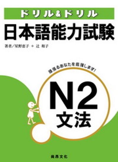 日本語能力試驗N2文法 | 拾書所