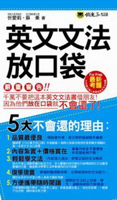 英文文法放口袋(書+1別冊) | 拾書所