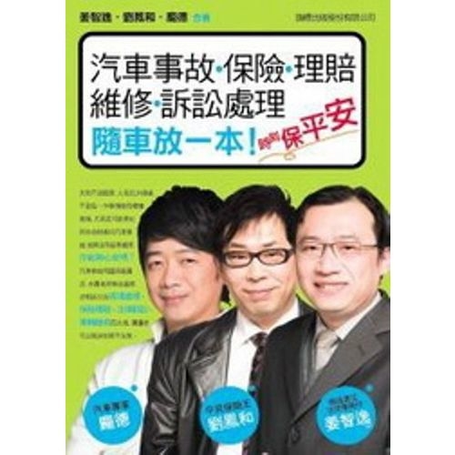 汽車事故‧保險‧理賠‧維修‧訴訟處理：隨車放一本 時刻保平安！ | 拾書所