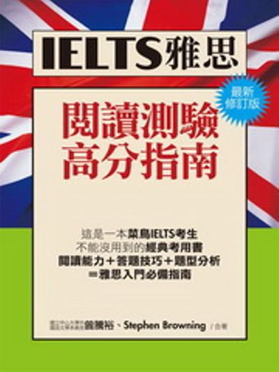 IELTS雅思閱讀高分指南(最新修訂版) | 拾書所