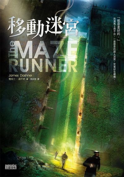 移動迷宮The Maze Runner | 拾書所