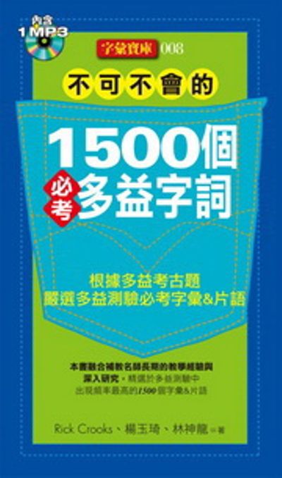 不可不會的1500個必考多益字詞(附1MP3) | 拾書所