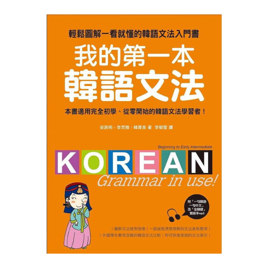 我的第一本韓語文法：輕鬆圖解一看就懂的韓語文法入門書(附MP3) | 拾書所