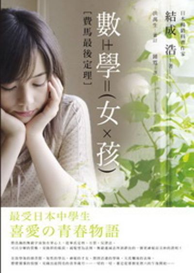 數學女孩：費馬最後定理 | 拾書所