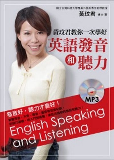 黃玟君教你一次學好英語發音(附MP3) | 拾書所