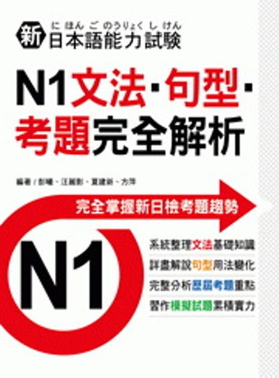 新日本語能力試驗：N1文法‧句型‧考題完全解析 | 拾書所