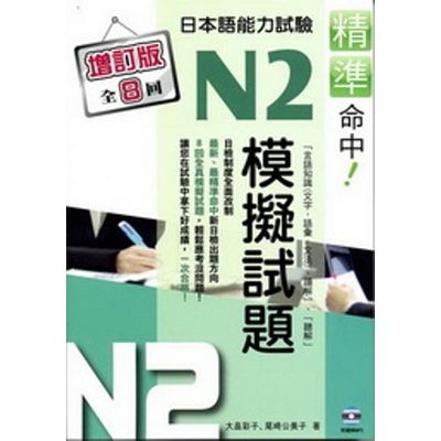 精準命中！N2模擬試題(增訂版全八回)日本語能力試驗(附MP3) | 拾書所