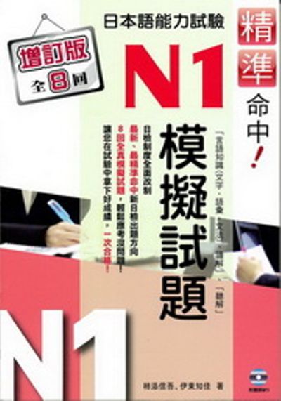 精準命中！N1模擬試題(增訂版全八回)日本語能力試驗(附MP3) | 拾書所