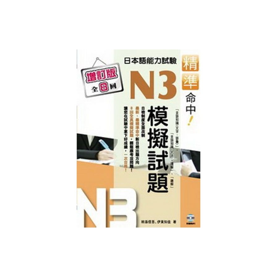 精準命中！N3模擬試題：日本語能力試驗(增訂版，全八回)(附MP3) | 拾書所