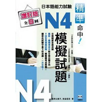 精準命中！N4模擬試題：日本語能力試驗(增訂版，全八回)(附MP3) | 拾書所