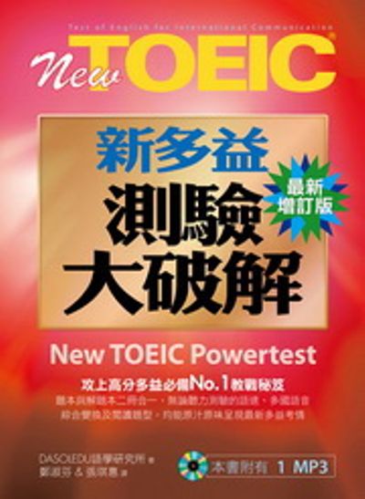 New TOEIC新多益測驗大破解(最新增訂版)(試題本&解題本，附1MP3)New TOEIC Powertest | 拾書所