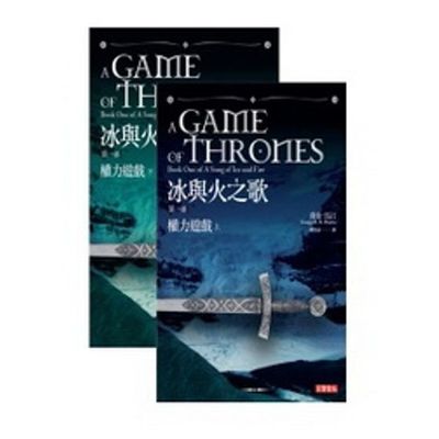 冰與火之歌第一部：權力遊戲(上下冊套書)A Game of Thrones：Book One of A Song of Ice and Fire | 拾書所