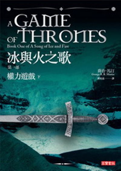 冰與火之歌第一部：權力遊戲(下)A Game of Thrones：Book One of A Song of Ice and Fire絕版書 | 拾書所