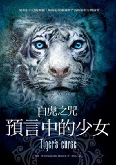 白虎之咒：預言中的少女TIGER’S CURSE | 拾書所