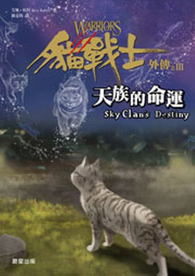 貓戰士外傳之三：天族的命運Warriors Super Edition：SkyClan’s Destiny | 拾書所