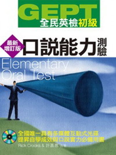 全民英檢【初級】口說能力測驗(最新增訂版)(附1CD-ROM)GEPT Elementary Oral Test | 拾書所