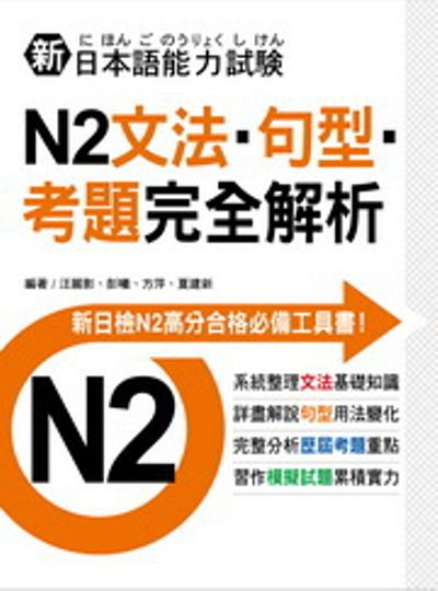 新日本語能力試驗：N2文法‧句型‧考題完全解析 | 拾書所