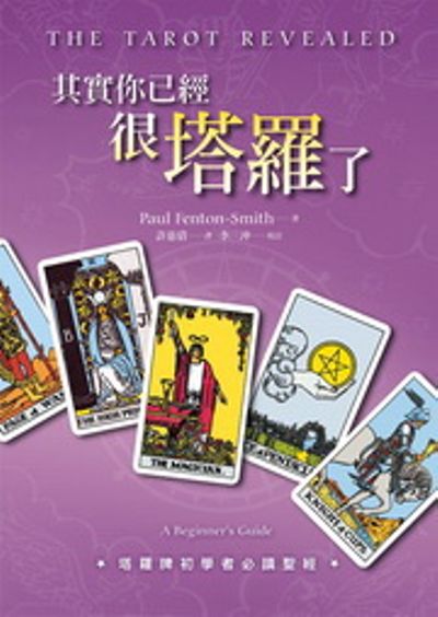 其實你已經很塔羅了The Tarot Revealed：A Beginners Guide | 拾書所