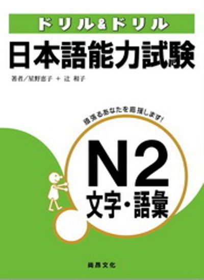 日本語能力試驗N2：文字‧語彙 | 拾書所