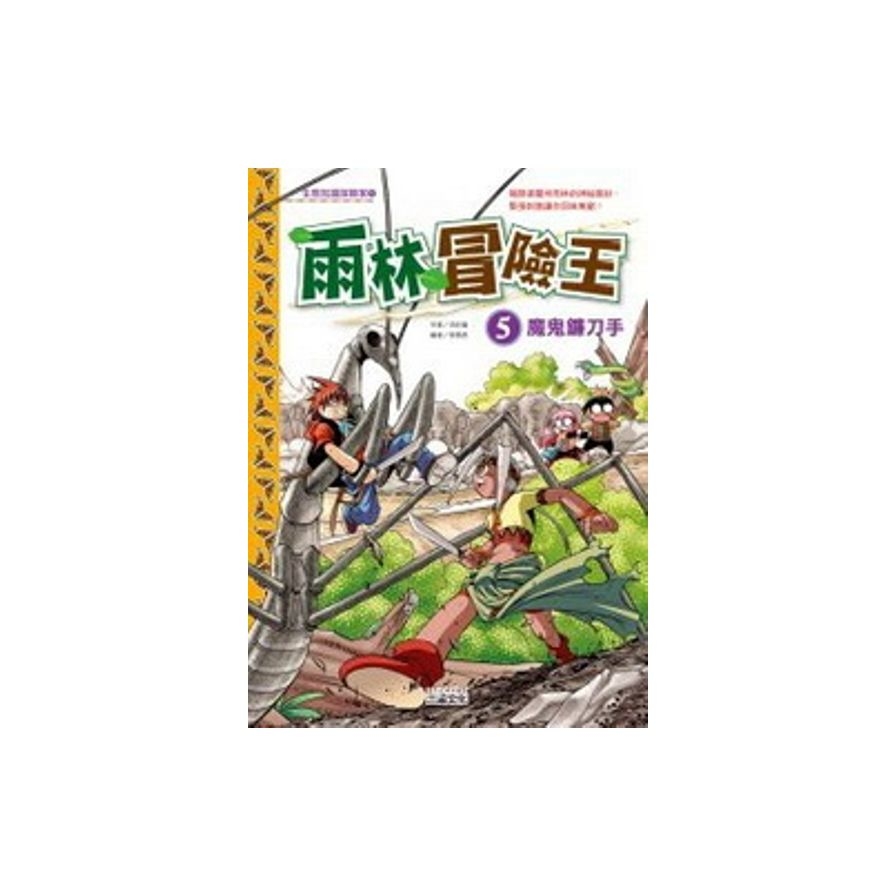 雨林冒險王(5)：魔鬼鐮刀手 | 拾書所