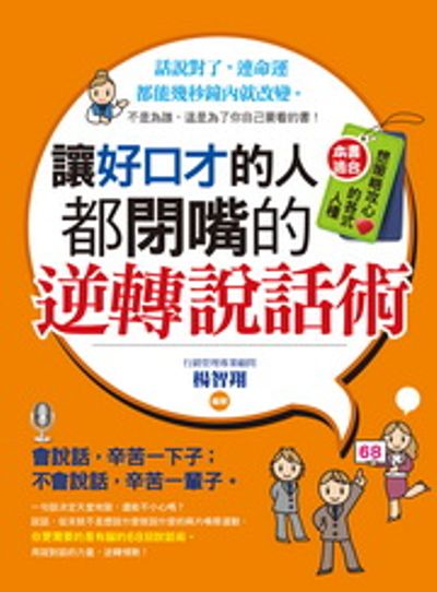 讓好口才的人都閉嘴的逆轉說話術 | 拾書所