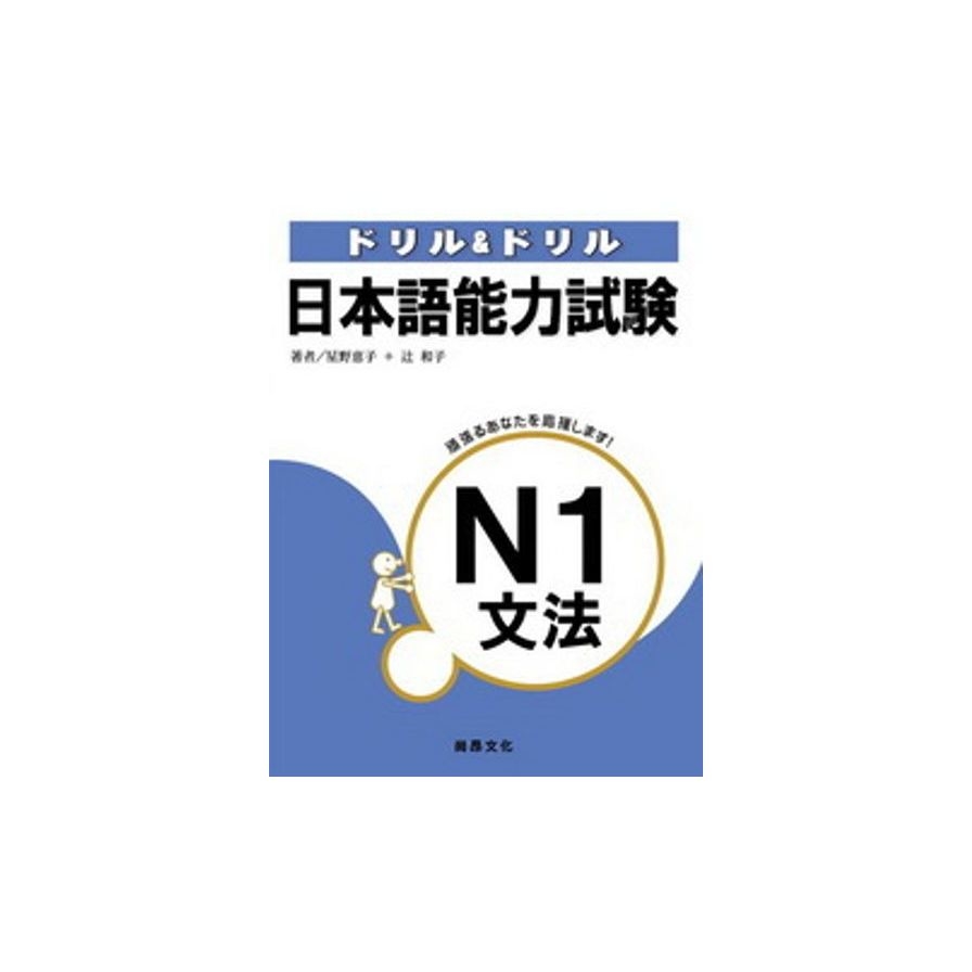 日本語能力試驗N1：文法 | 拾書所