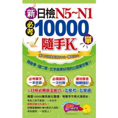 新日檢N5~N1必考10000單隨手K(1書+1MP3+防水書套) | 拾書所