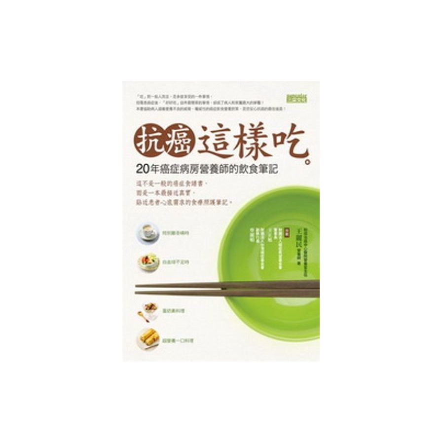 抗癌這樣吃20年：癌症病房營養師的飲食筆記 | 拾書所