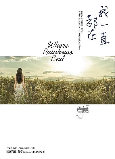 我一直都在Where rainbows end | 拾書所