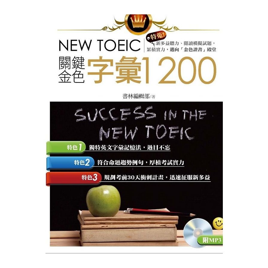 NEW TOEIC關鍵金色字彙1200(附MP3) | 拾書所