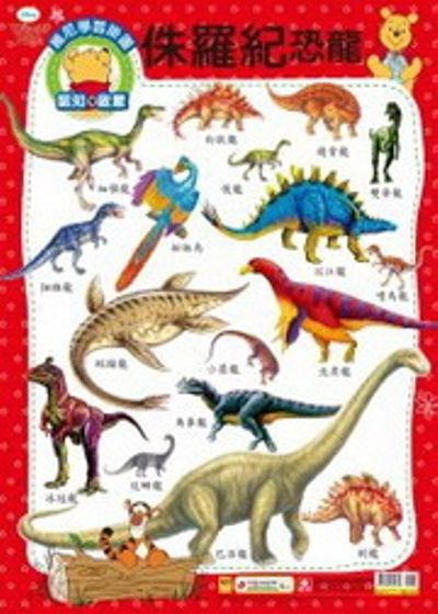 維尼學習掛圖：侏儸紀恐龍 | 拾書所