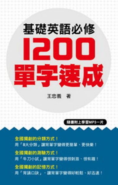 基礎英語必修1200單字速成(附一片MP3) | 拾書所