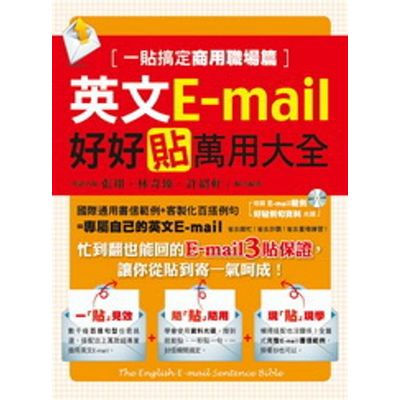 英文E-mail好好貼萬用大全：一貼搞定商用職場篇(1書+1資料光碟) | 拾書所