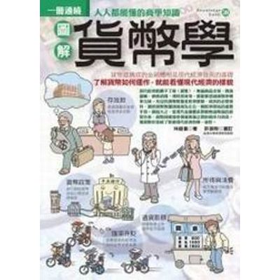 圖解貨幣學 | 拾書所