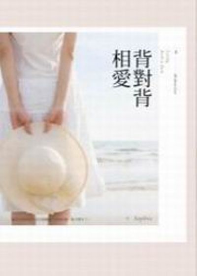 背對背相愛 | 拾書所