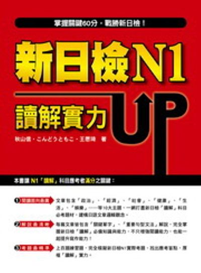 新日檢N1讀解實力UP！ | 拾書所