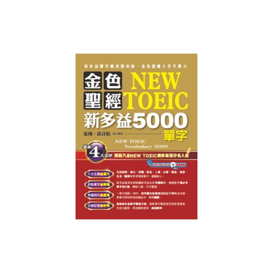 金色聖經NEW TOEIC：新多益5000單字(1書+1MP3) | 拾書所