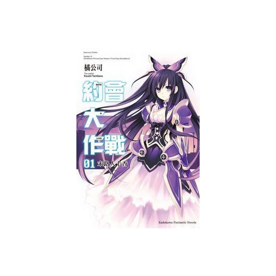 約會大作戰 DATE A LIVE(1)：末路人十香 | 拾書所