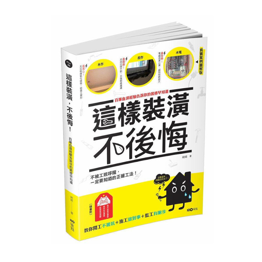 這樣裝潢，不後悔：百筆血淚經驗告訴你的裝修早知道，正確工法大公開，看了這本，問題不再沒完沒了 | 拾書所