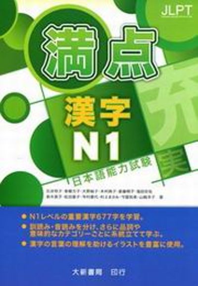 日本語能力試驗 満点漢字N1 | 拾書所