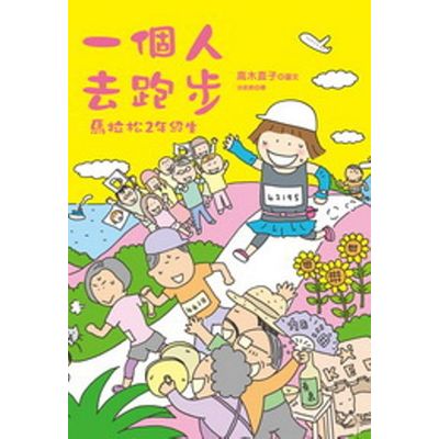 一個人去跑步：馬拉松2年級生 | 拾書所